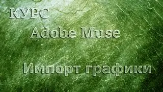 Импорт графики в Adobe Muse CC 2014 Import Graphics Adobe Muse CC
