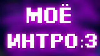 Моё новое интро ...
