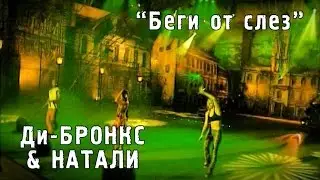 Ди-Бронкс & Натали "Беги от слез" (2002)