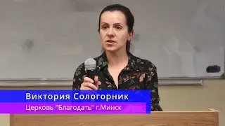 Виктория Сологорник - Практическое христианство: братолюбие