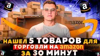 Как найти товар для торговли на Амазон? Поиск товара Amazon FBA Online Arbitrage 2024