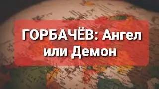 УМЕР ГОРБАЧЁВ: кем он был? Взгляд и оценка эзотерика