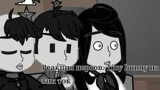 • Реакция персонажей Tiny bunny на тик ток[ 4 эпизод ]1/2 •