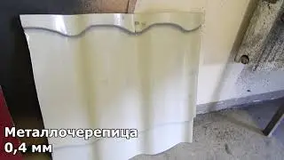 Шумоизоляция металлочерепицы