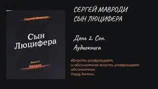 Сергей Мавроди: Сын Люцифера - День 2. Сон. Аудиокнига
