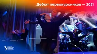 Дебют первокурсников — 2021