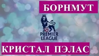 ПРОГНОЗ НА МАТЧ | БОРНМУТ - КРИСТАЛ ПЭЛАС | 31.01.2017 | АНГЛИЯ. ПРЕМЬЕР ЛИГА |