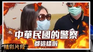 警察又來了！波麗士大人訪談特輯（下）