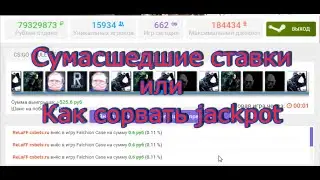 Сумасшедшие ставки или как сорвать jackpot / CS:GO Рулетка