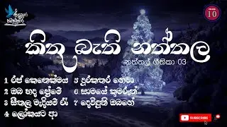 කිතු බැති නත්තල  - නත්තල් ගීතිකා 03 | Naththal Geethika / Christmas Songs(Hymns) Volume 10