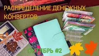 Распределение денежных конвертов. Октябрь 2023, #2.