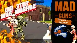 Mad Guns - хорошая игра или очередной облом?