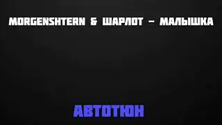 MORGENSHTERN & Шарлот - Малышка [Автотюн]