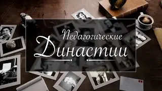 ПЕДАГОГИЧЕСКИЕ ДИНАСТИИ