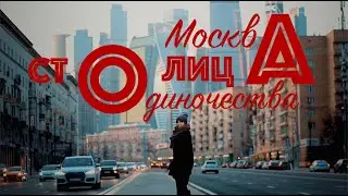 Лебедь & Mayami - Москва столица одиночества