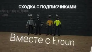 Сходка с подписчиками вместе с Eroun GoreBox Animosity