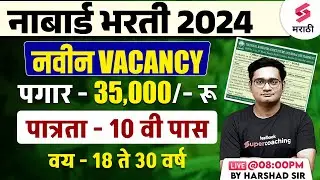 NABARD Recruitment 2024 | NABARD Office Attendant Recruitment 2024| NABARD New Vacancy 2024 |Harshad