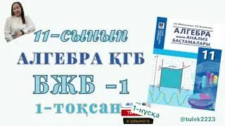 Алгебра 11 сынып қгб бжб 1-тоқсан. 11 сынып алгебра бжб 1-тоқсан