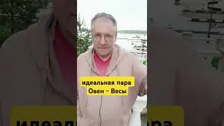 Кто твоя идеальная пара? Овен - Весы. 