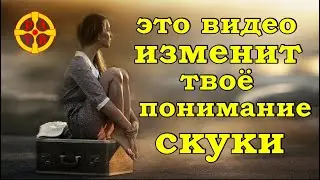 Скука  - занятие для гениев | Boredom for geniuses