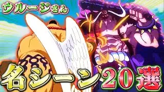 ウルジスト必見！ウルージさん名シーン集TOP20【2022年総集編】
