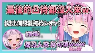 【實質鹽水回!?】最後的凸待除了套好的完全沒人去w 最後還直接打給シオン陪他一起關台w【紫咲シオン/湊あくあ】