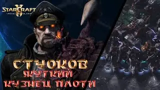 StarCraft 2: LOTV Совместный режим: Обзор на престиж Стуков Жуткий кузнец плоти