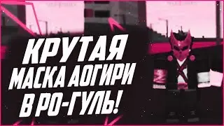 [РО-ГУЛЬ] КАК ПОЛУЧИТЬ КРУТУЮ МАСКУ АОГИРИ В РО-ГУЛЬ?!|RO:GHOUL|ROBLOX