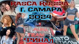 RASCA ФИНАЛ г. Самара 2024