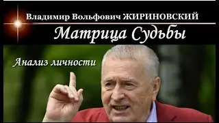 ZHIRINOVSKY. Personality Analysis (Matrix of Destiny)