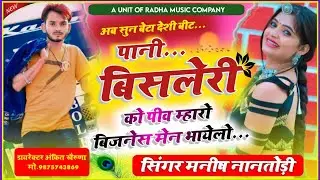 #टीपर_पार्ट_17 !! पानी बिसलेरी को पीव म्हारो. बिजनेस मेन भयेलो...!! #Singer_manish_nanthodi