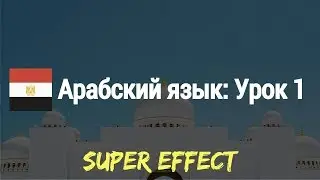 Арабский язык Урок 1