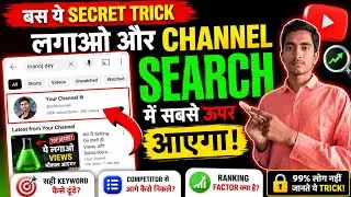 Youtube Channel Ko Search Me Kaise Laye ? How to make Youtube Channel Searchable 2023