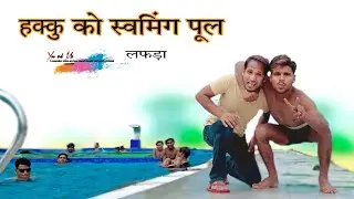 हक्कु को स्वमिंग पूल @HAKKUSINGARIYA  // Aafiq Safiq Singariya
