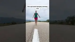 Женский оргазм. Оргазм. Без оргазма вредно 📍