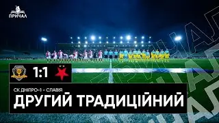 Другий традиційний. СК Дніпро-1 - Славія.
