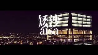 舞炯恩 - 矮沙 aisa (ft. Kivi Pasulivai 吳美婷)
