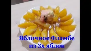 10-ый юбилейный рецепт. Яблочное фламбе с огоньком!!!!!!!