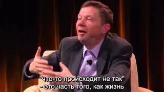 Экхарт Толле про Что-то не так и про фильмы
