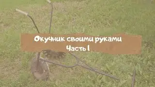Окучник своими руками из б/у дисков автомобиля. Часть 1