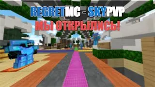 REGRETMC - SKYPVP | МИНИ-ТРЕЙЛЕР ПРОЕКТА! АДРЕСА В ОПИСАНИИ!