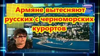 Армяне вытесняют русских с черноморских курортов, называя Юг России армянской территорией - Полосков