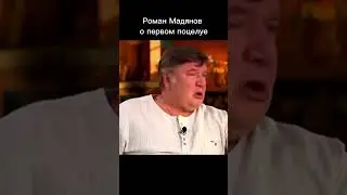 😏 #мадянов #романмадянов