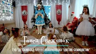 Танец Снежинок