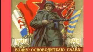 Великая Отечественная 1941-1945. Вспомним всех поимённо! 9 мая