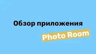 Обзор приложения PhotoRoom