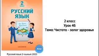 Русский язык 2 класс Урок 46 Тема: Чистота - залог здоровья. Орыс тілі 2 сынып 46 сабақ.