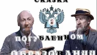 Сказка о погубленном образовании