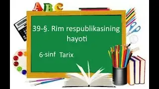 39-§. Rim respublikasining hayoti. 6 sinf   Tarix
