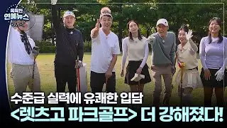 [독특한 연예뉴스] 수준급 골프 실력에 유쾌한 입담까지…'렛츠고 파크골프' 돌아왔다!